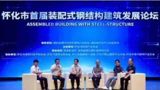 湖南懷化舉辦首屆裝配式鋼結(jié)構建筑發(fā)展論壇