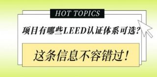 從設計施工到建筑運營，您的項目該選擇哪種LEED認證？